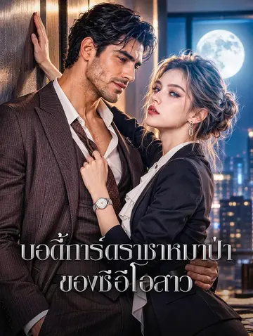 บอดี้การ์ดราชาหมาป่า ของซีอีโอสาว