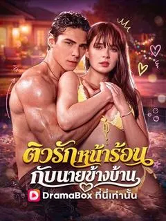 ติวรักหน้าร้อนกับนายข้างบ้าน