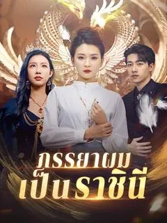 ภรรยาผมเป็นราชินี