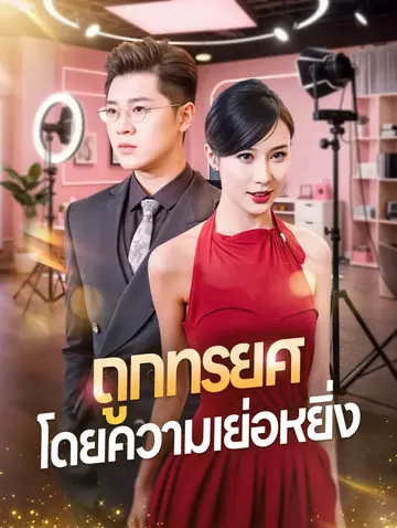 ถูกทรยศโดยความเย่อหยิ่ง
