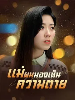 แม่ผมมองเห็นความตาย