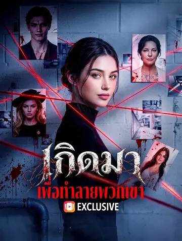 เกิดมา เพื่อทำลายพวกเขา