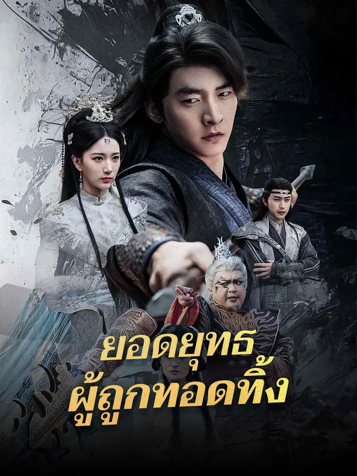 ยอดยุทธผู้ถูกทอดทิ้ง