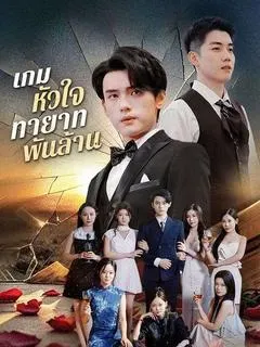 เกมหัวใจทายาทพันล้าน