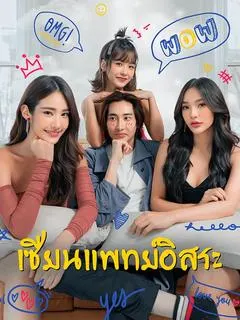 เซียนแพทย์อิสระ