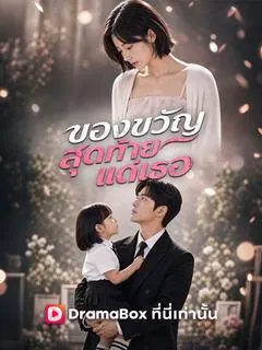 ของขวัญสุดท้ายแด่เธอ