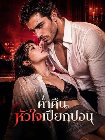 ค่ำคืนหัวใจเปียกปอน